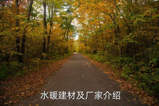  水暖建材及廠家介紹
