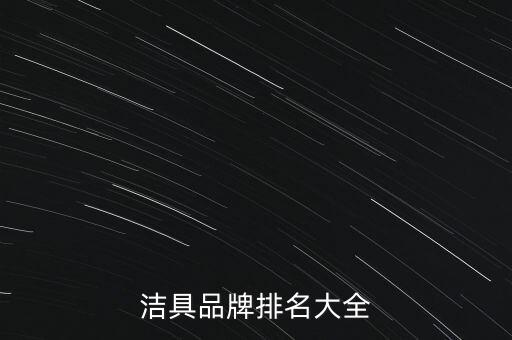 潔具品牌排名大全