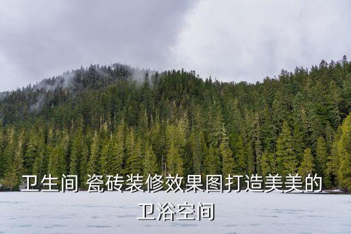 松江區(qū)瓷磚衛(wèi)浴店鋪地址