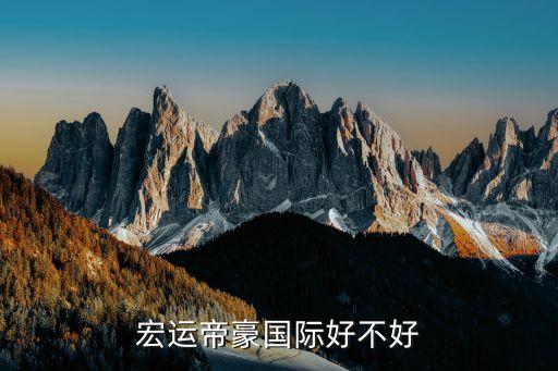 宏運(yùn)帝豪國(guó)際好不好