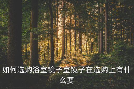 如何選購浴室鏡子室鏡子在選購上有什么要