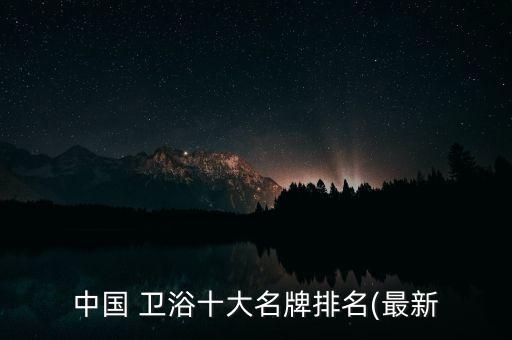 中國(guó) 衛(wèi)浴十大名牌排名(最新