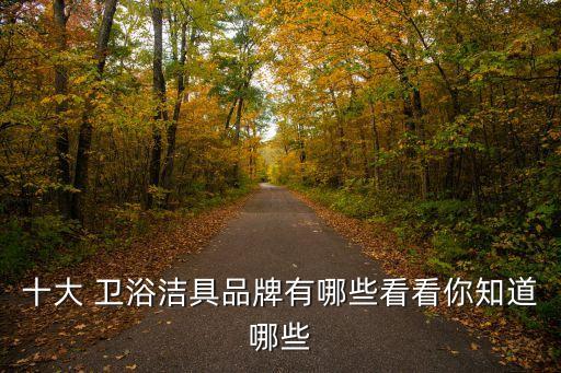 肇慶衛(wèi)浴試驗設備品牌廠家