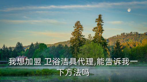 溫州衛(wèi)浴品牌加盟,衛(wèi)浴品牌排行榜前二十名加盟