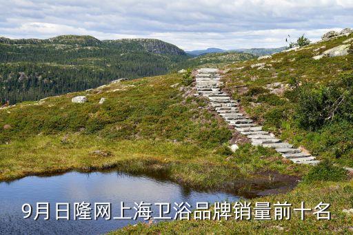 9月日隆網(wǎng)上海衛(wèi)浴品牌銷量前十名