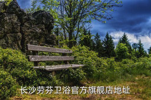 長沙勞芬衛(wèi)浴官方旗艦店地址