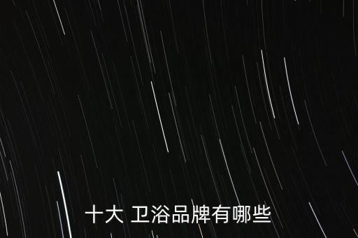 十大 衛(wèi)浴品牌有哪些