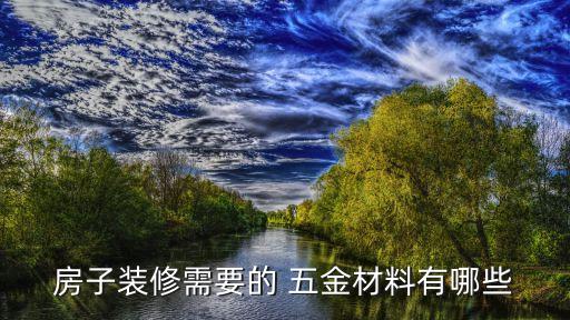 房子裝修需要的 五金材料有哪些
