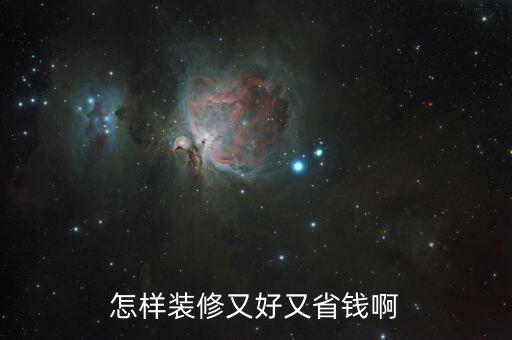 怎樣裝修又好又省錢啊