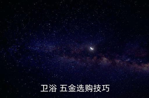 衛(wèi)浴五金件要選品牌嗎