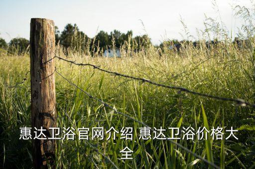  惠達(dá)衛(wèi)浴官網(wǎng)介紹 惠達(dá)衛(wèi)浴價(jià)格大全