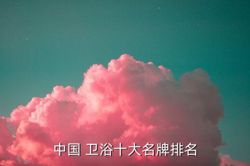 有陶瓷窯的衛(wèi)浴品牌有哪些