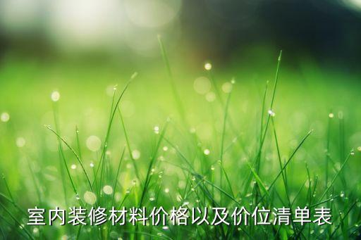 室內(nèi)裝修材料價格以及價位清單表