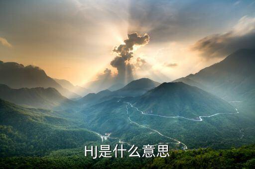 HJ是什么意思