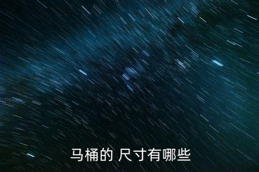 公共衛(wèi)浴馬桶尺寸圖片高清