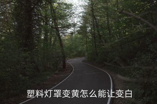  塑料燈罩變黃怎么能讓變白