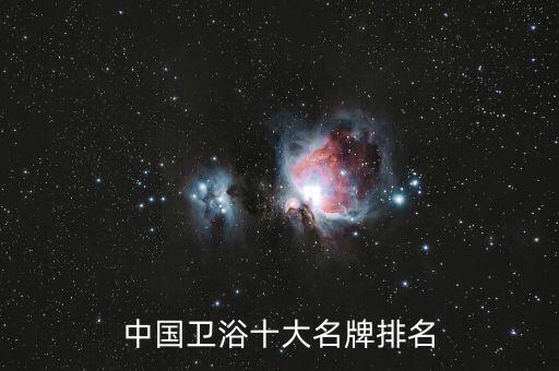中國衛(wèi)浴十大名牌排名