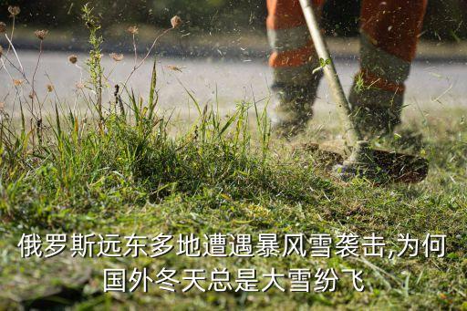 俄羅斯遠東多地遭遇暴風雪襲擊,為何國外冬天總是大雪紛飛
