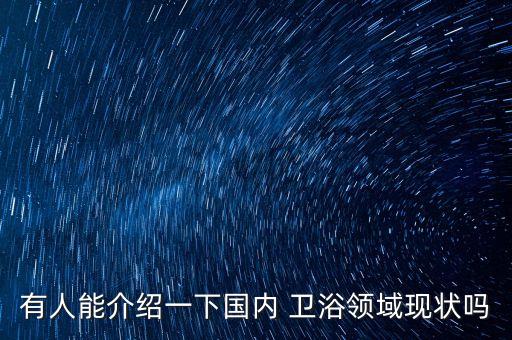 高端衛(wèi)浴生產(chǎn)車間圖片真實