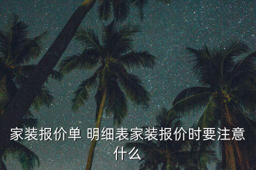 家裝報價單 明細(xì)表家裝報價時要注意什么