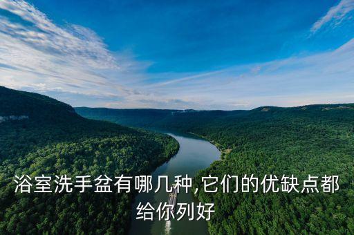 浴室洗手盆有哪幾種,它們的優(yōu)缺點都給你列好