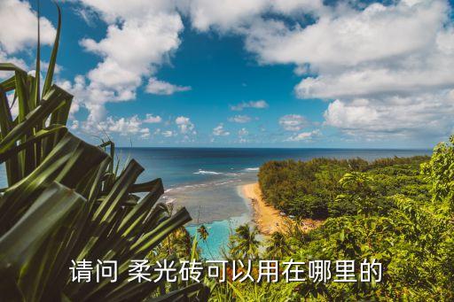 請問 柔光磚可以用在哪里的