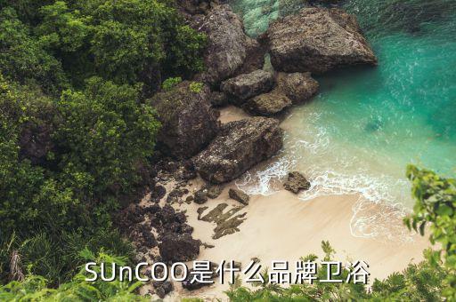 查詢SUnCOO是什么品牌衛(wèi)浴