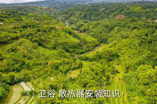  衛(wèi)浴 散熱器安裝知識(shí)