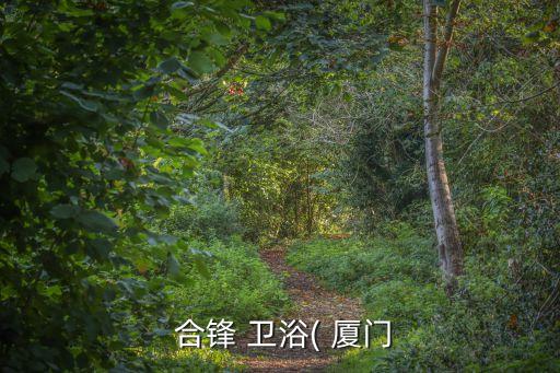 合鋒衛(wèi)浴廈門專賣店電話,廈門九牧衛(wèi)浴專賣店地址