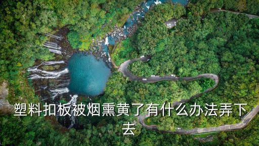 衛(wèi)浴塑料發(fā)黃怎么辦呢圖片
