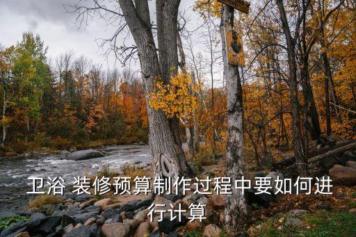  衛(wèi)浴 裝修預(yù)算制作過程中要如何進(jìn)行計(jì)算