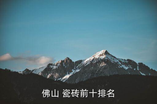 所有廣東瓷磚品牌大全衛(wèi)浴,廣東瓷磚一線二線三線品牌大全