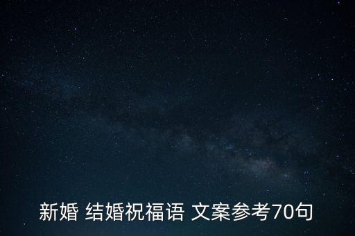 海景衛(wèi)浴五金結(jié)婚文案圖片