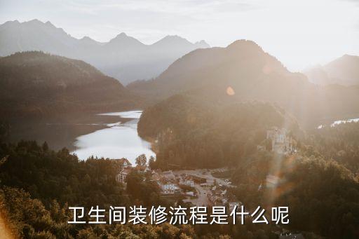 衛(wèi)浴怎么做