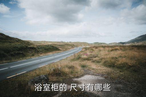 品牌衛(wèi)浴柜設(shè)計尺寸是多少,衛(wèi)浴柜設(shè)計標準尺寸