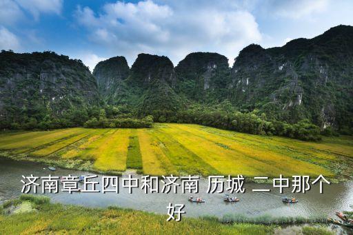 濟(jì)南章丘四中和濟(jì)南 歷城 二中那個好