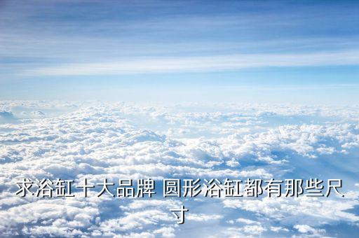 圓形衛(wèi)浴水池圖片欣賞高清