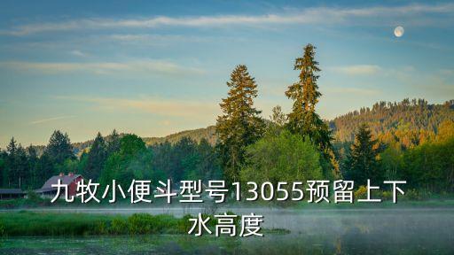  九牧小便斗型號(hào)13055預(yù)留上下水高度