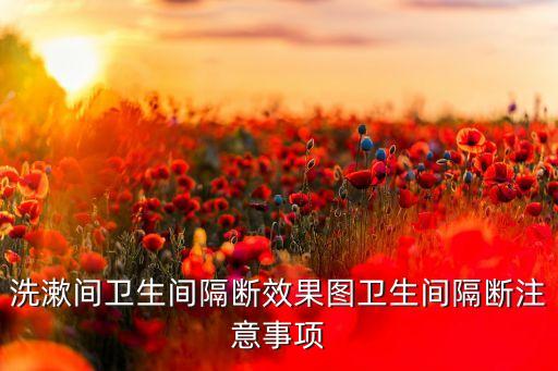 清理衛(wèi)浴圖片真實(shí)圖高清,清理冰箱圖片真實(shí)圖