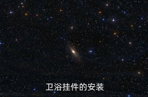 衛(wèi)浴毛巾架子改造方案圖片