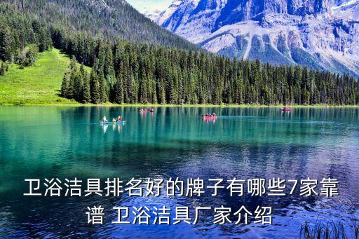 衛(wèi)浴潔具排名好的牌子有哪些7家靠譜 衛(wèi)浴潔具廠家介紹