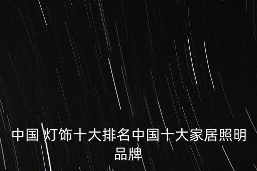中國 燈飾十大排名中國十大家居照明品牌
