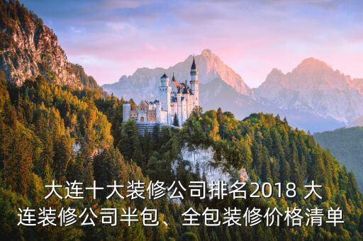  大連十大裝修公司排名2018 大連裝修公司半包、全包裝修價格清單