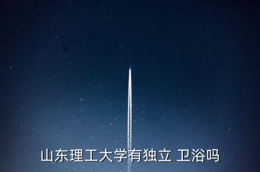 山東理工大學(xué)有獨(dú)立 衛(wèi)浴嗎