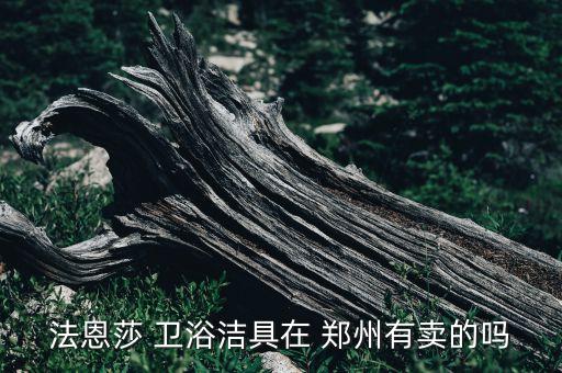 鄭州電器衛(wèi)浴市場(chǎng)地址電話