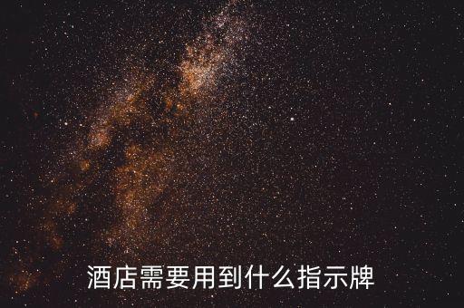酒店需要用到什么指示牌