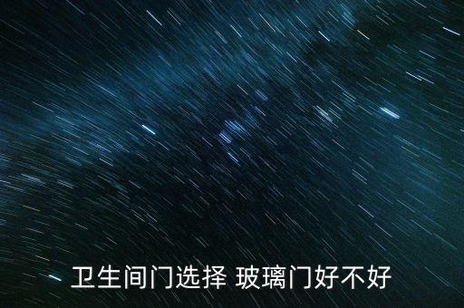 衛(wèi)生間門選擇 玻璃門好不好