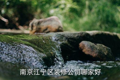  南京江寧區(qū)裝修公司哪家好