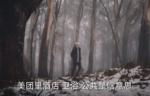 榆林高新區(qū)公共衛(wèi)浴電話
