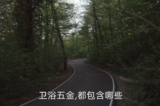  衛(wèi)浴五金,都包含哪些